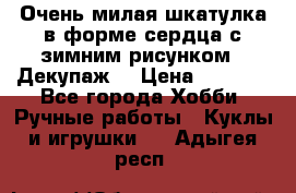 Очень милая шкатулка в форме сердца с зимним рисунком. (Декупаж) › Цена ­ 2 600 - Все города Хобби. Ручные работы » Куклы и игрушки   . Адыгея респ.